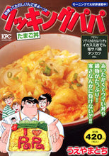 画像をギャラリービューアに読み込む, ＃クッキングパパ　たまご丼 :9784065308004
