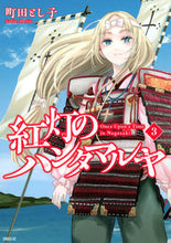 画像をギャラリービューアに読み込む, ＃町田とし子 ＃紅灯のハンタマルヤ　３ ﾏﾁﾀﾞﾄｼｺ :9784065308516
