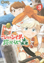 画像をギャラリービューアに読み込む, ＃樺ユキ ＃こびとのシイタと狩りぐらしの森　３ ｶﾝﾊﾞﾕｷ :9784065309070
