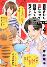 画像をギャラリービューアに読み込む, ＃朝起きたら妻になって妊娠し　子育て編　４ :9784065310304
