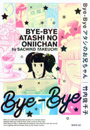 #竹内佐千子 #Ｂｙｅ－Ｂｙｅアタシのお兄ちゃん