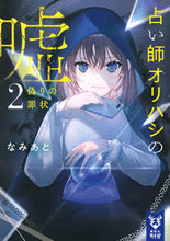 画像をギャラリービューアに読み込む, ＃なみあと　著 ＃占い師オリハシの嘘　２ ﾅﾐｱﾄ :9784065311059
