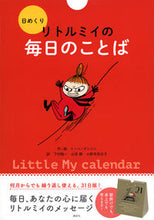 画像をギャラリービューアに読み込む, ＃日めくり　リトルミイの毎日のことば :9784065312490
