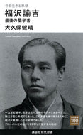 #大久保健晴 #今を生きる思想福沢諭吉最後の蘭学者