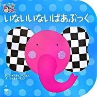 画像をギャラリービューアに読み込む, ＃Ｊ．スミス　さく ＃いないいないばあぶっく　赤ちゃんの脳を育 ｽﾐｽｼﾞﾔｽﾃｲﾝJ | Smiths Geystain J Peek-a-boo book - Develop your baby's brain :9784072569696
