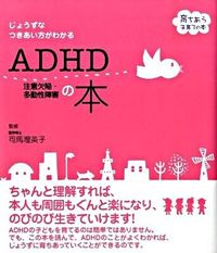 ＃司馬　理英子　監修 ＃ＡＤＨＤ注意欠陥・多動性障害の本 ｼﾊﾞﾘｴｺ :9784072651063