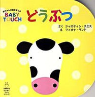 ＃Ｊ．スミス さく ＃どうぶつ　赤ちゃんの脳を育てるＢＡＢＹ : スミスジヤステインJ : Animals: BABY, which nurtures a baby's brain : Smiths Geystain J : 9784072708576
