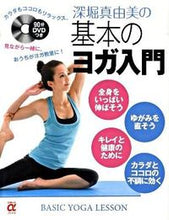 Load image into Gallery viewer, #MayumiFukabori #MayumiFukabori'sBasicYogaIntroductionWithDVD
