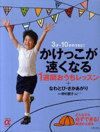 #野村朋子監修 #かけっこが速くなる１週間おうちレッスン＋