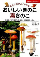 #大晃一 #おいしいきのこ毒きのこ