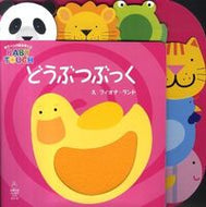 #Ｆ．ランドえ #どうぶつぶっく赤ちゃんの脳を育てるＢＡ