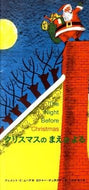 #Ｃ．Ｃ．ムーア詩 #クリスマスのまえのよるおはなしシリーズ