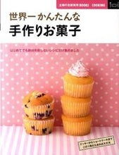 画像をギャラリービューアに読み込む, ＃世界一かんたんな手作りお菓子 :9784072808214
