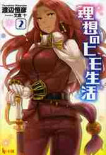 画像をギャラリービューアに読み込む, 渡辺恒彦 / 理想のヒモ生活２
