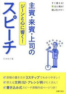 ＃杉本 祐子 ＃主賓・来賓・上司のスピーチ : スギモトユウコ : Speech by the chief guest/guest/boss : Sugimoto Yuuko : 9784072847305