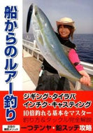 ＃釣りパラ 特別編集 ＃船からのルアー釣り : ツリパラツリパラ : Lure fishing from a boat : Tsuripara Tsuripara : 9784072858998