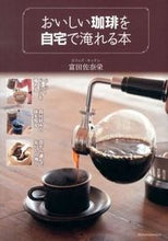 Load image into Gallery viewer, #SanaeTomita #HowToBrewDeliciousCoffeeAtHome
