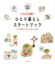 画像をギャラリービューアに読み込む, ＃これが正解！ひとり暮らしスタートブック : This is the correct answer! Start book for living alone : 9784072866702
