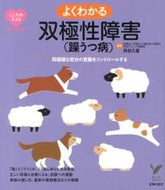 ＃貝谷 久宣 ＃よくわかる双極性障害（躁うつ病） : カイヤヒサノブ : Easy to understand bipolar disorder (manic depression) : Kaiyahisanobu : 9784072878309