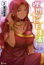 画像をギャラリービューアに読み込む, 渡辺恒彦 / 理想のヒモ生活３
