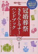 ＃岩下 宣子 ＃冠婚葬祭「きちんとマナー」ハンドブック : イワシタノリコ : Handbook of proper manners for ceremonial occasions : Iwashita Noriko : 9784072887684