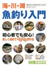 画像をギャラリービューアに読み込む, ＃オールカラー図解　魚釣り入門 :9784072894958
