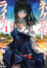 画像をギャラリービューアに読み込む, ＃相野　仁 ＃ネクストライフ　　　１ ｱｲﾉｼﾞﾝ :9784072903926
