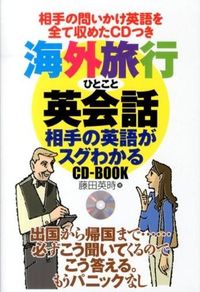 ＃藤田 英時 ＃海外旅行ひとこと英会話　相手の英語がスグ ﾌｼﾞﾀｴｲｼﾞ | Fujitaeji Overseas Travel English Conversation - The other person's is very good :9784072907139