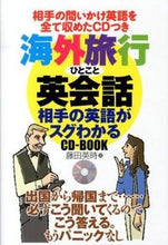 Load image into Gallery viewer, ＃藤田 英時 ＃海外旅行ひとこと英会話　相手の英語がスグ ﾌｼﾞﾀｴｲｼﾞ | Fujitaeji Overseas Travel English Conversation - The other person's is very good :9784072907139
