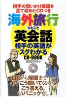 ＃藤田 英時 ＃海外旅行ひとこと英会話　相手の英語がスグ : フジタエイジ : Overseas Travel English Conversation - The other person's English is very good : Fujitaeji : 9784072907139
