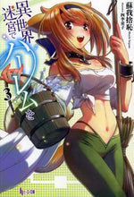 画像をギャラリービューアに読み込む, ＃蘇我　捨恥 ＃異世界迷宮でハーレムを　　　３ ｿｶﾞﾉｼﾔﾁ | Soganoshiyachi Harem in another world labyrinth 3 :9784072937983
