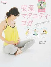 画像をギャラリービューアに読み込む, ＃森脇　じゅん　著 ＃安産マタニティ・ヨガ　ＤＶＤつき ﾓﾘﾜｷｼﾞﾕﾝ :9784072950821
