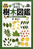 #林将之 #葉っぱで調べる身近な樹木図鑑増補改訂版