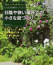 画像をギャラリービューアに読み込む, ＃日陰や狭い場所での小さな庭づくり :9784072964439

