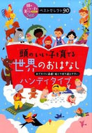#主婦の友社 #頭のいい子を育てる世界のおはなしハンディ