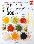 ＃検見崎 聡美 ＃たれ・ソース・ドレッシング３００レシピ : ケンミザキサトミ : 300 recipes for sauces, sauces, and dressings : Kenmizaki Satomi : 9784072980576