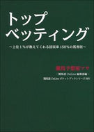 #競馬予想屋マサ #トップベッティング
