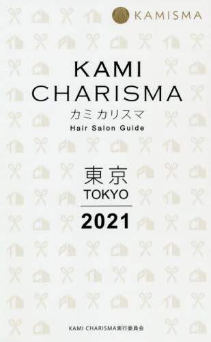 ＃ＫＡＭＩ　ＣＨＡＲＩＳＭＡ　東京２０２１ :9784073421665