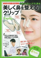 #天野由紀子監修 #美しく鼻を整えるクリップ－Ｒａｐｌｉｐ－