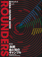 #主婦の友社 #ＲＯＵＮＤＥＲＳ５