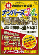 #坂元裕介 #ナンバーズ３と４が「億万長者ボード」だけ