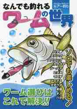 画像をギャラリービューアに読み込む, 主婦の友社 / なんでも釣れるワームの世界
