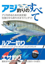 画像をギャラリービューアに読み込む, ＃アジ釣りのすべて :9784073437635
