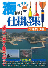 画像をギャラリービューアに読み込む, ＃海釣り仕掛け集　ウキ釣り編 :9784073440475
