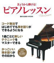 画像をギャラリービューアに読み込む, ＃伯耆田　ＨＩＲＯＭＩ ＃きょうから弾ける！ピアノレッスン ﾎｳｷﾀﾞﾋﾛﾐ :9784074007004
