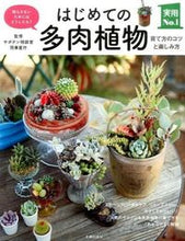 画像をギャラリービューアに読み込む, ＃サボテン相談室　監修 ＃はじめての多肉植物　育て方のコツと楽しみ ｻﾎﾞﾃﾝｿｳﾀﾞﾝｼﾂ :9784074013777
