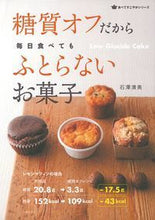 画像をギャラリービューアに読み込む, ＃石澤 清美 ＃糖質オフだから毎日食べてもふとらないお菓 ｲｼｻﾞﾜｷﾖﾐ :9784074022601
