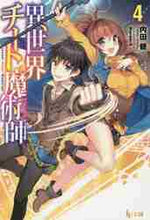 画像をギャラリービューアに読み込む, 内田健 / 異世界チート魔術師４

