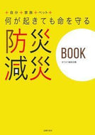 ＃ゆうゆう編集部 ＃何が起きても命を守る　防災減災ＢＯＯＫ : ユウユウヘンシユウブユウユウ : Disaster prevention and mitigation book that will protect your life no matter what ha : 9784074034369