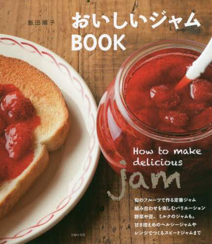 Junko Iida / Delicious Jam Book